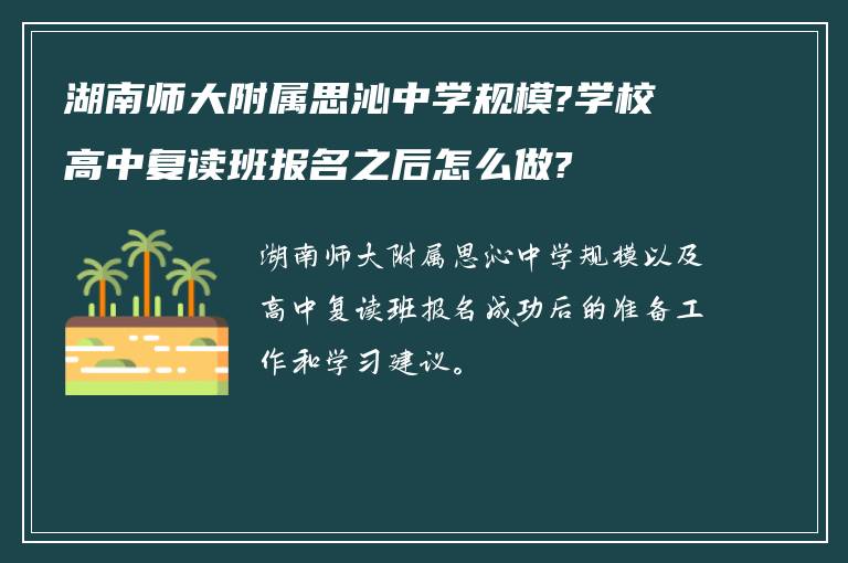 湖南师大附属思沁中学规模?学校高中复读班报名之后怎么做?