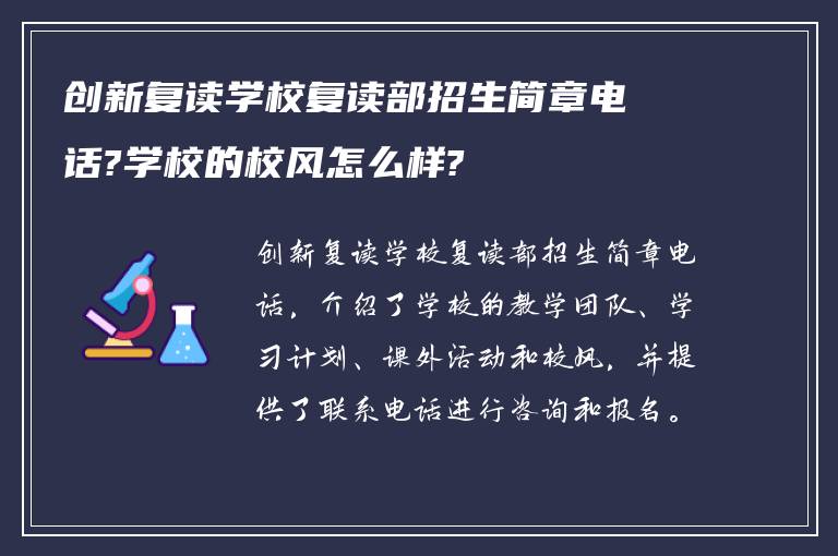 创新复读学校复读部招生简章电话?学校的校风怎么样?