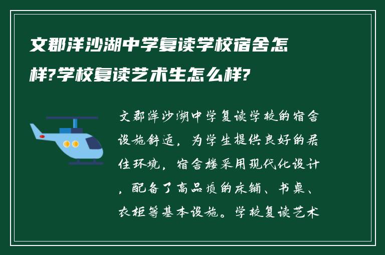 文郡洋沙湖中学复读学校宿舍怎样?学校复读艺术生怎么样?