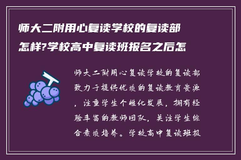 师大二附用心复读学校的复读部怎样?学校高中复读班报名之后怎么做?