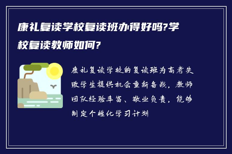 康礼复读学校复读班办得好吗?学校复读教师如何?