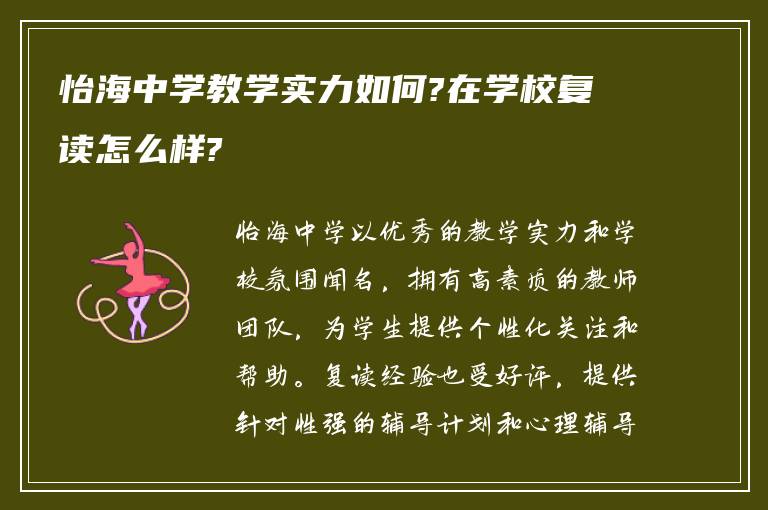 怡海中学教学实力如何?在学校复读怎么样?