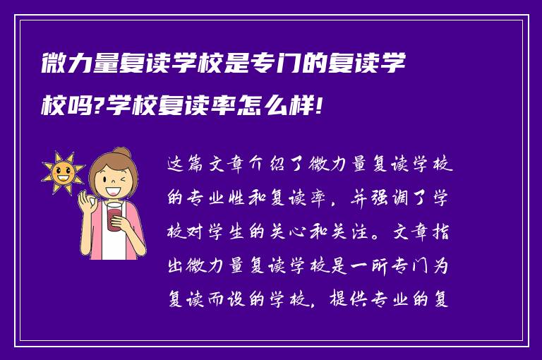 微力量复读学校是专门的复读学校吗?学校复读率怎么样!