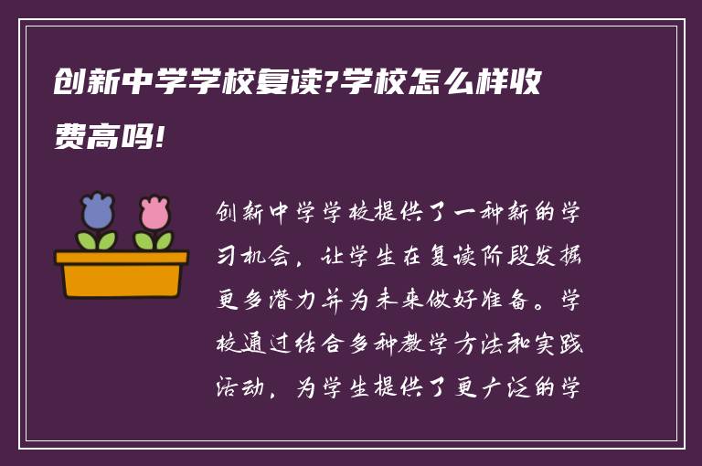 创新中学学校复读?学校怎么样收费高吗!