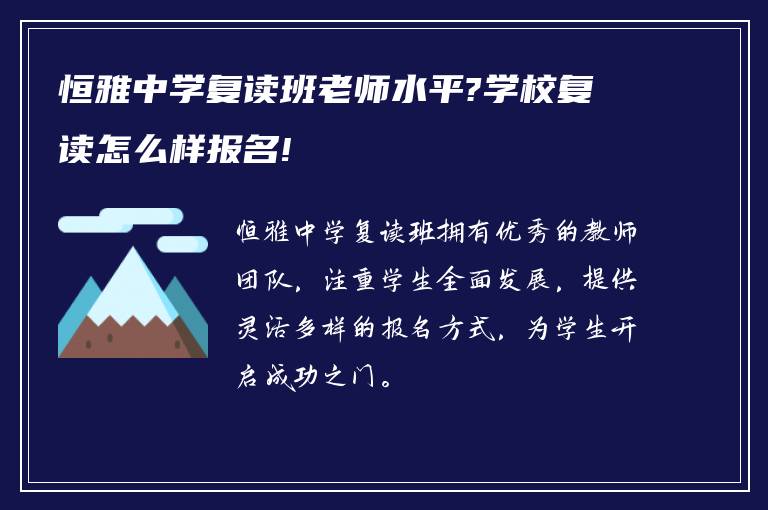 恒雅中学复读班老师水平?学校复读怎么样报名!