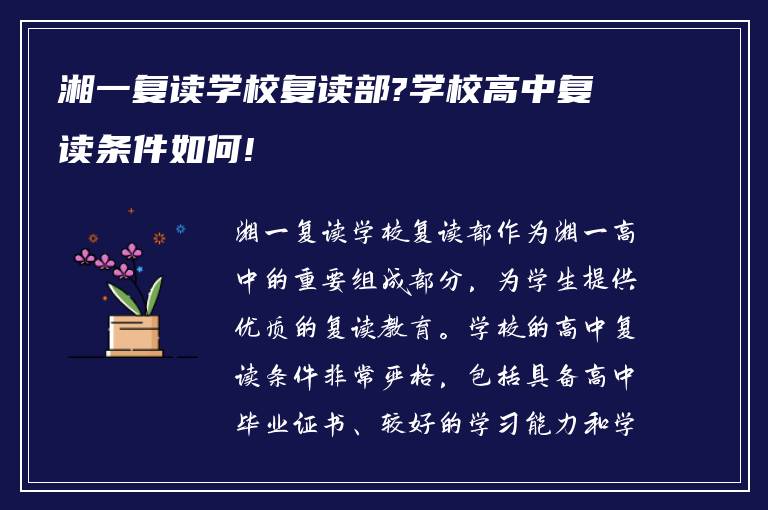 湘一复读学校复读部?学校高中复读条件如何!