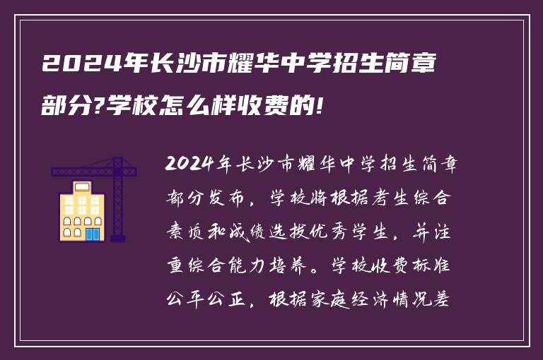 2024年长沙市耀华中学招生简章部分?学校怎么样收费的!