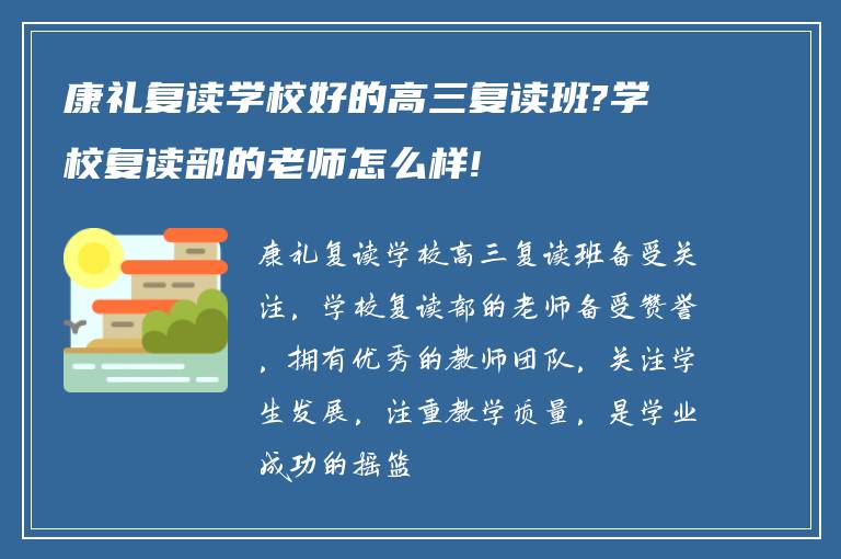 康礼复读学校好的高三复读班?学校复读部的老师怎么样!