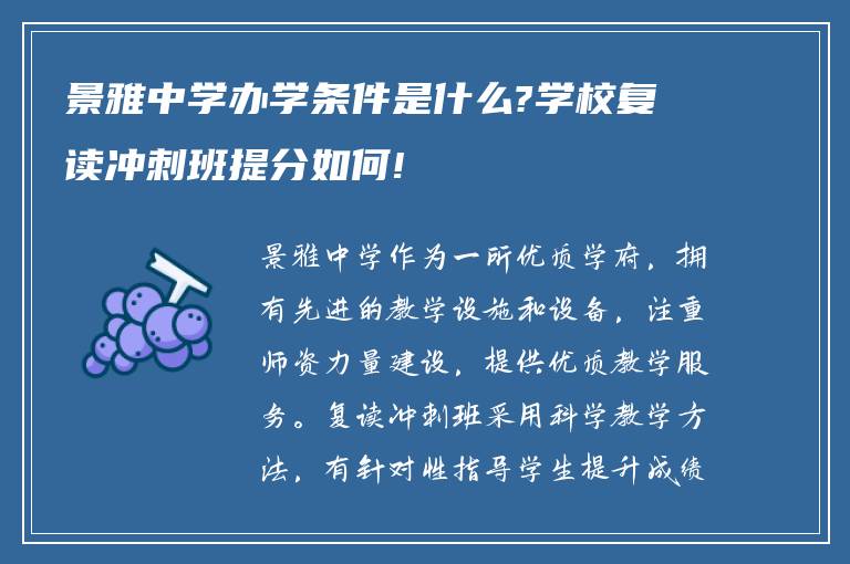 景雅中学办学条件是什么?学校复读冲刺班提分如何!