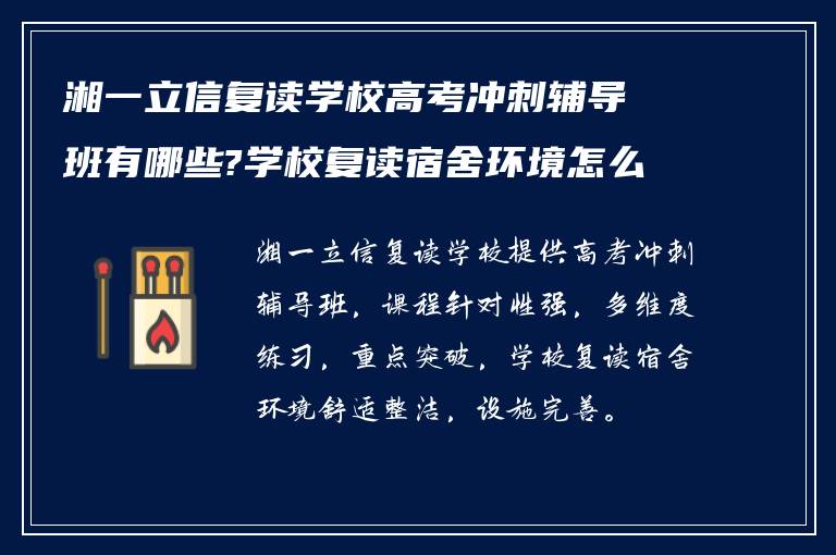 湘一立信复读学校高考冲刺辅导班有哪些?学校复读宿舍环境怎么样!