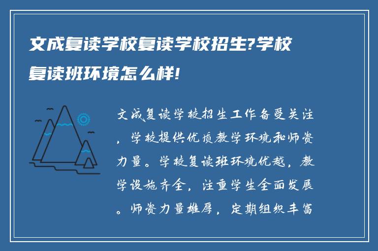 文成复读学校复读学校招生?学校复读班环境怎么样!