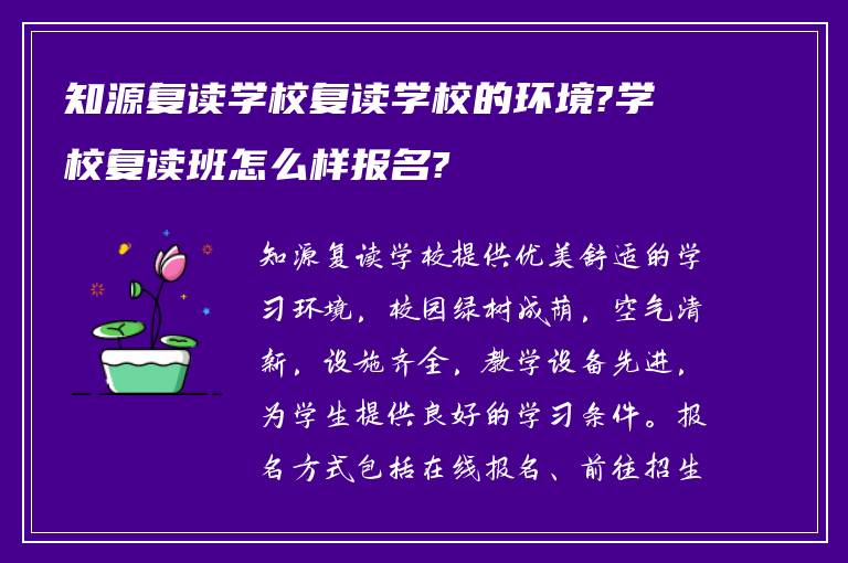 知源复读学校复读学校的环境?学校复读班怎么样报名?