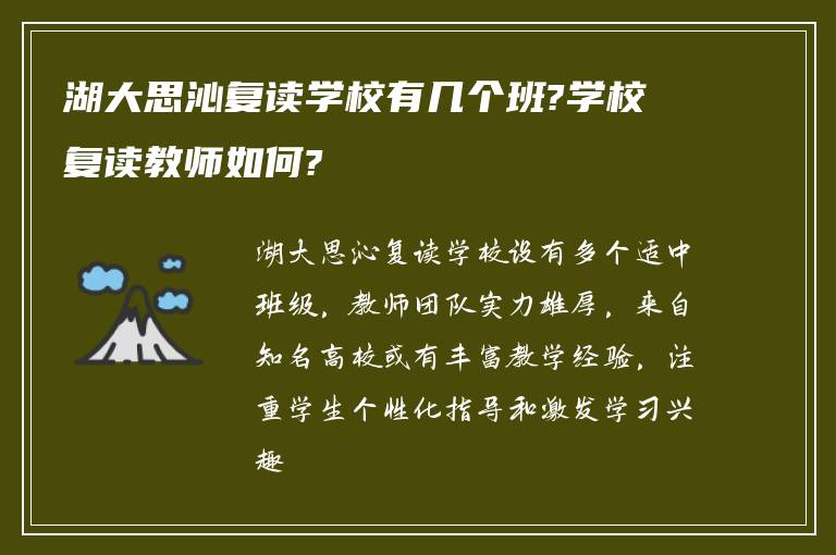 湖大思沁复读学校有几个班?学校复读教师如何?