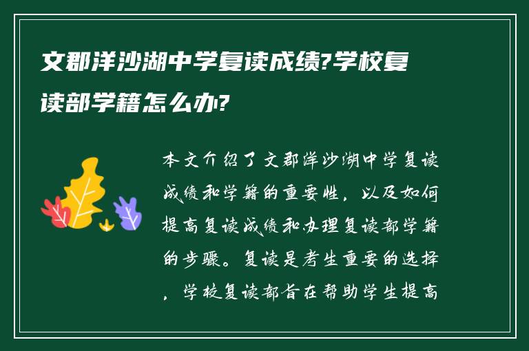 文郡洋沙湖中学复读成绩?学校复读部学籍怎么办?