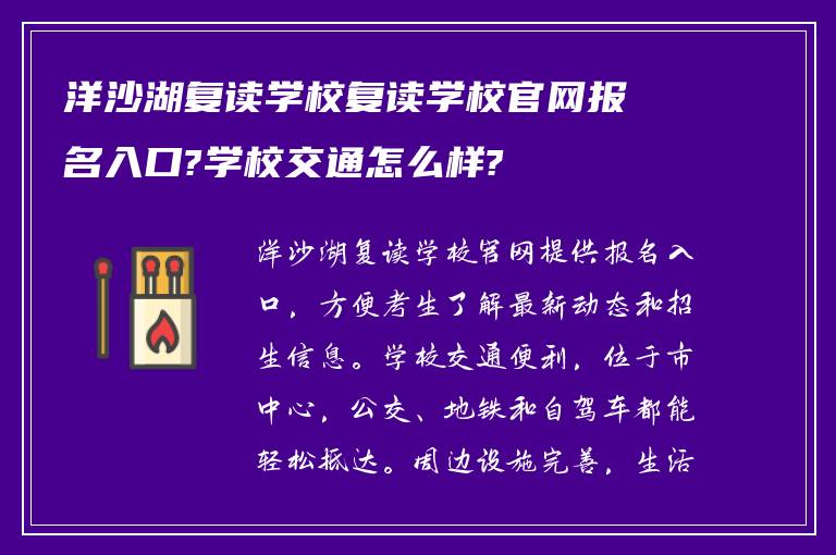 洋沙湖复读学校复读学校官网报名入口?学校交通怎么样?