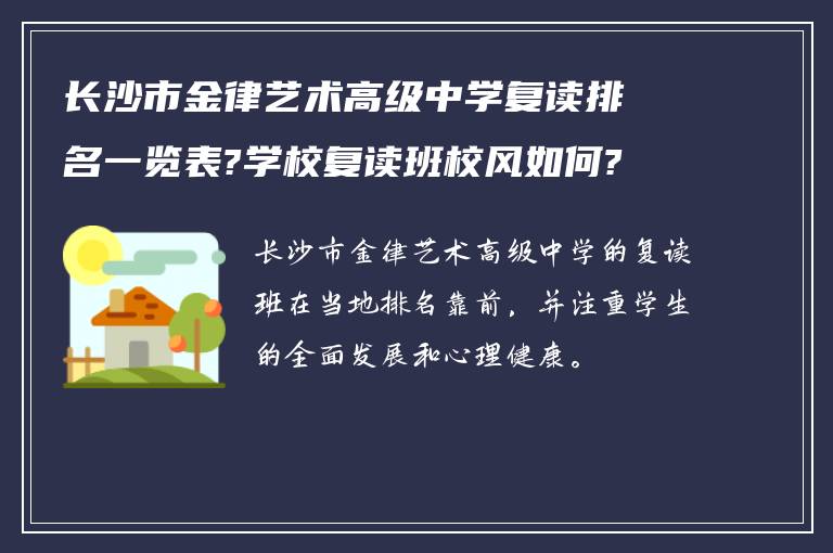 长沙市金律艺术高级中学复读排名一览表?学校复读班校风如何?