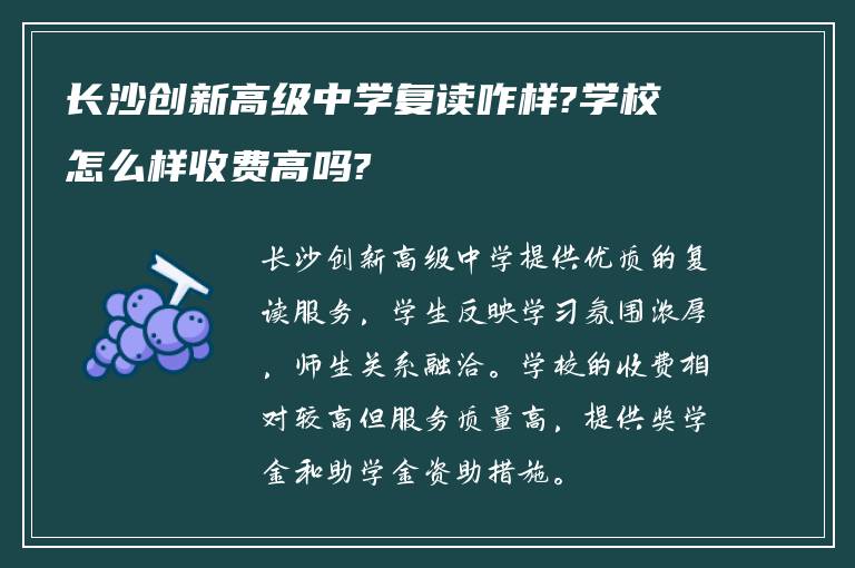 长沙创新高级中学复读咋样?学校怎么样收费高吗?