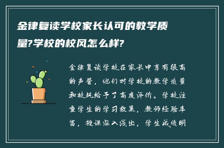 金律复读学校家长认可的教学质量?学校的校风怎么样?