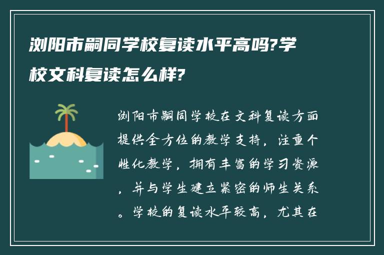 浏阳市嗣同学校复读水平高吗?学校文科复读怎么样?