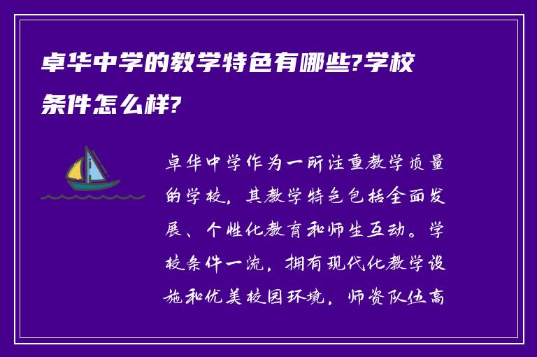 卓华中学的教学特色有哪些?学校条件怎么样?