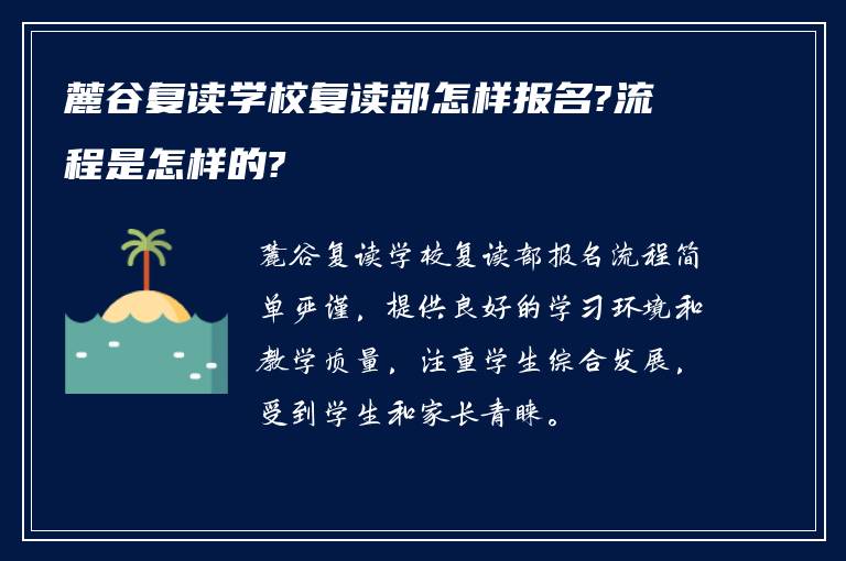 麓谷复读学校复读部怎样报名?流程是怎样的?