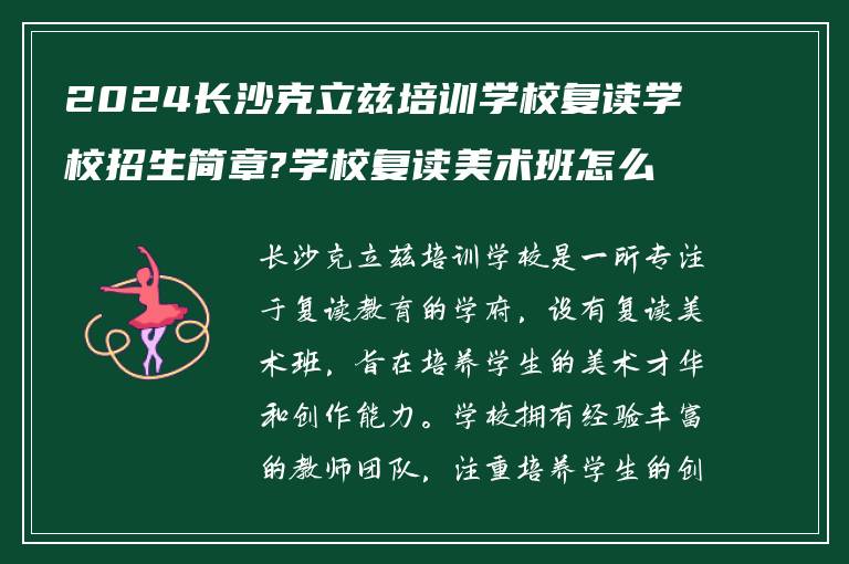 2024长沙克立兹培训学校复读学校招生简章?学校复读美术班怎么样?