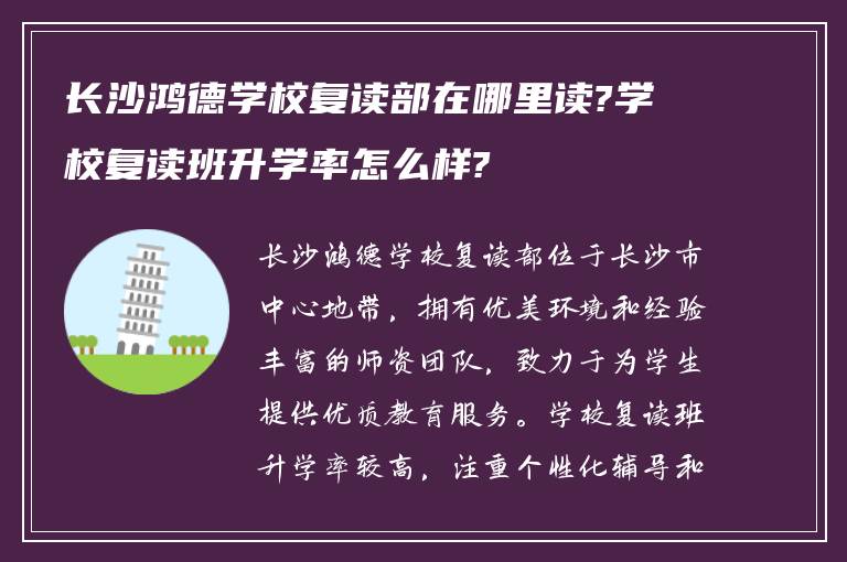 长沙鸿德学校复读部在哪里读?学校复读班升学率怎么样?