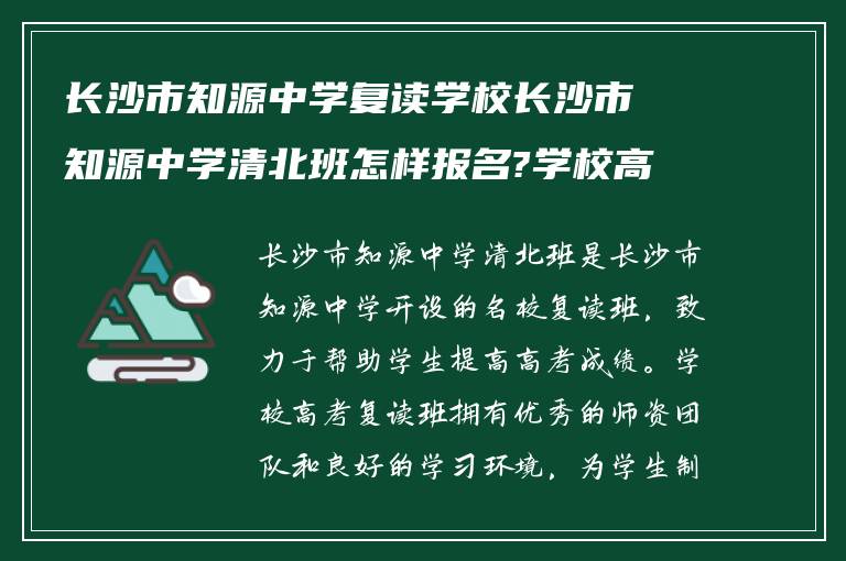 长沙市知源中学复读学校长沙市知源中学清北班怎样报名?学校高考复读班怎么样?