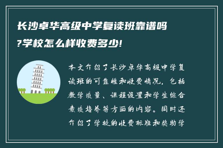 长沙卓华高级中学复读班靠谱吗?学校怎么样收费多少!