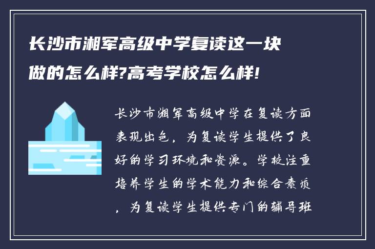 长沙市湘军高级中学复读这一块做的怎么样?高考学校怎么样!