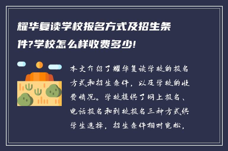 耀华复读学校报名方式及招生条件?学校怎么样收费多少!