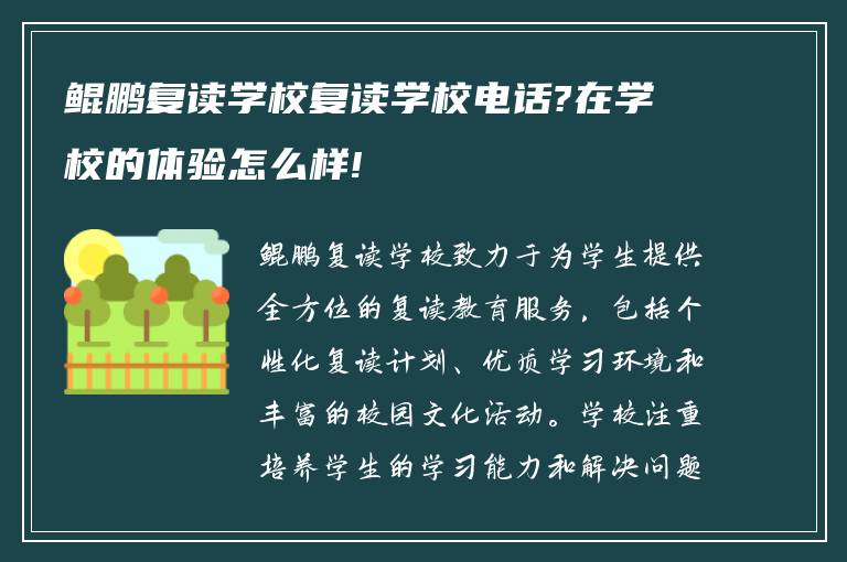 鲲鹏复读学校复读学校电话?在学校的体验怎么样!