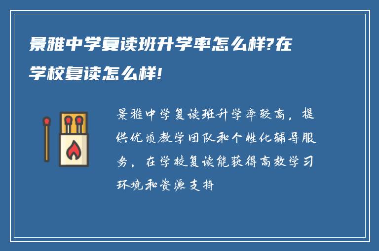 景雅中学复读班升学率怎么样?在学校复读怎么样!