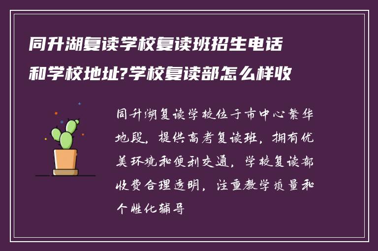 同升湖复读学校复读班招生电话和学校地址?学校复读部怎么样收费!