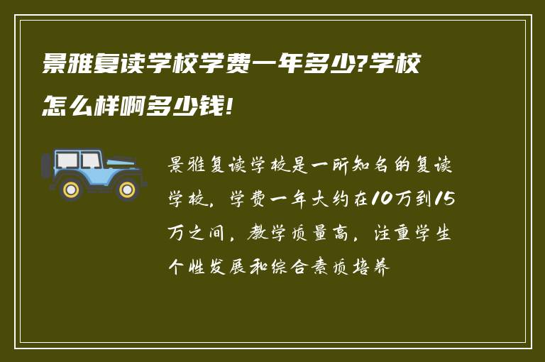 景雅复读学校学费一年多少?学校怎么样啊多少钱!