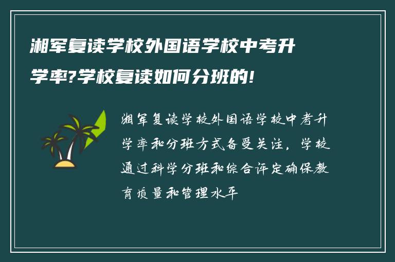 湘军复读学校外国语学校中考升学率?学校复读如何分班的!