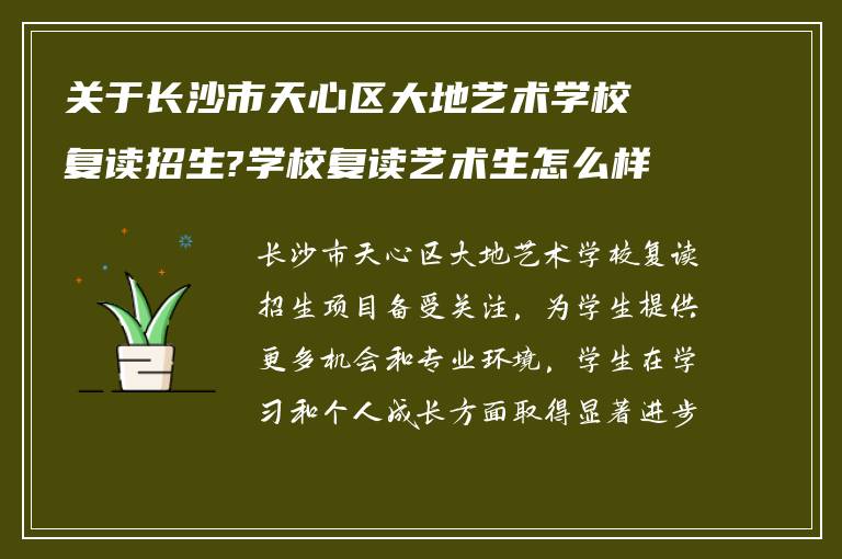 关于长沙市天心区大地艺术学校复读招生?学校复读艺术生怎么样!