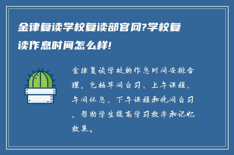 金律复读学校复读部官网?学校复读作息时间怎么样!