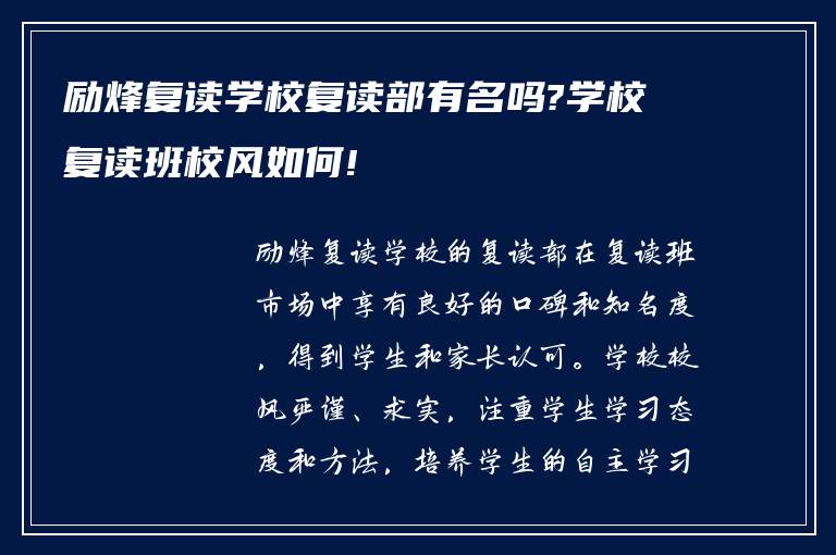 励烽复读学校复读部有名吗?学校复读班校风如何!