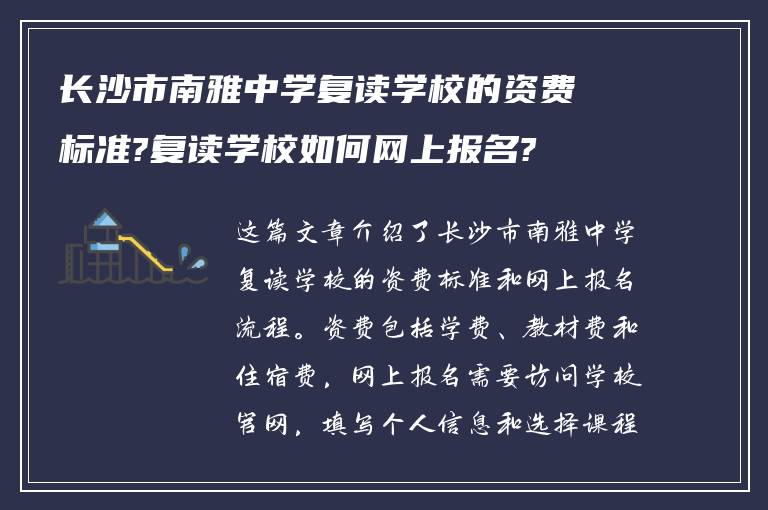 长沙市南雅中学复读学校的资费标准?复读学校如何网上报名?