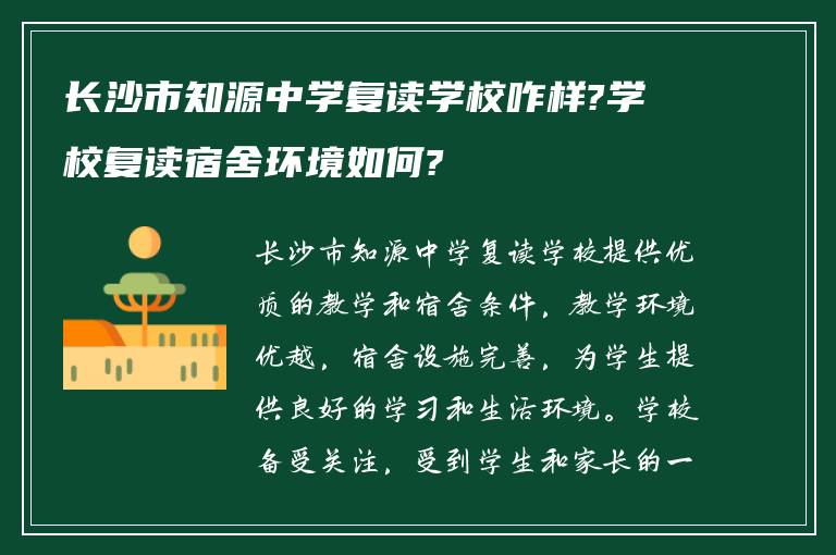 长沙市知源中学复读学校咋样?学校复读宿舍环境如何?