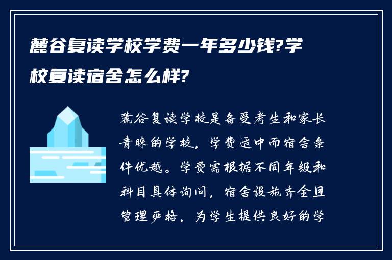 麓谷复读学校学费一年多少钱?学校复读宿舍怎么样?