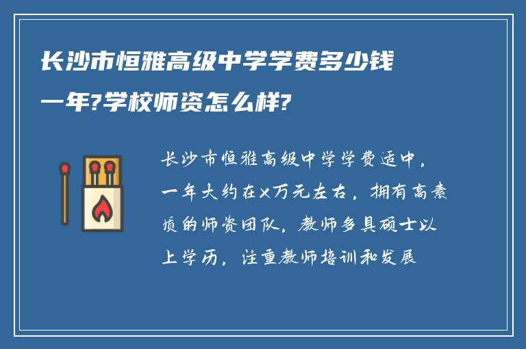 长沙市恒雅高级中学学费多少钱一年?学校师资怎么样?