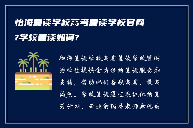 怡海复读学校高考复读学校官网?学校复读如何?