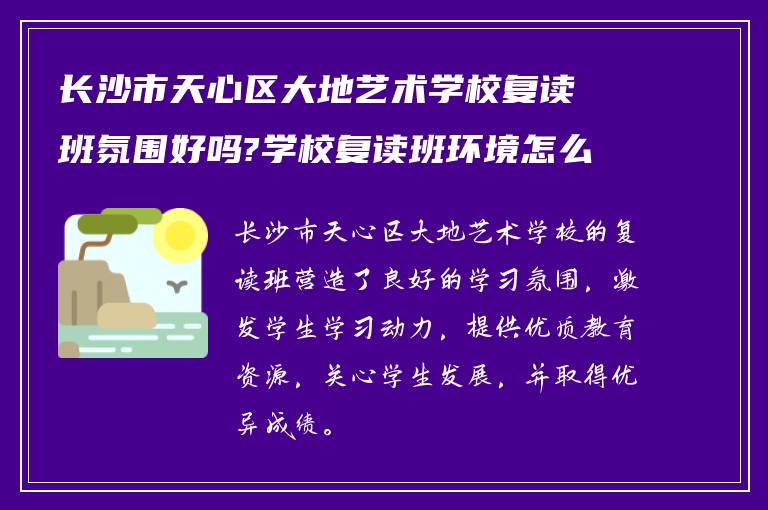 长沙市天心区大地艺术学校复读班氛围好吗?学校复读班环境怎么样?