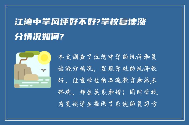 江湾中学风评好不好?学校复读涨分情况如何?