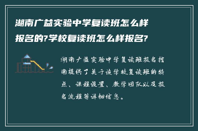 湖南广益实验中学复读班怎么样报名的?学校复读班怎么样报名?