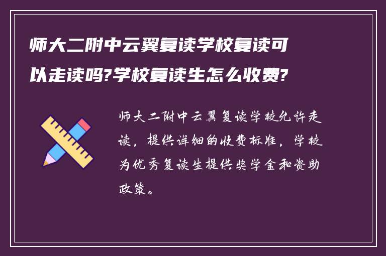 师大二附中云翼复读学校复读可以走读吗?学校复读生怎么收费?