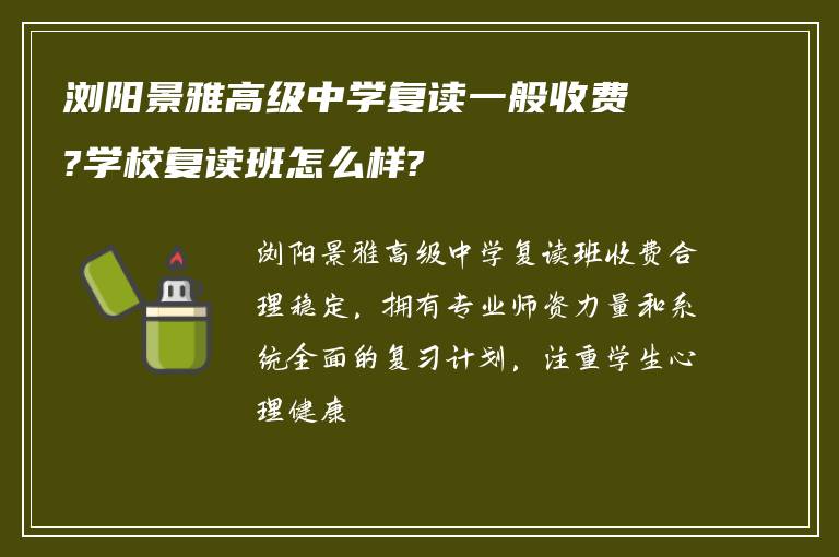 浏阳景雅高级中学复读一般收费?学校复读班怎么样?