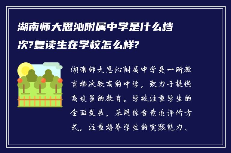 湖南师大思沁附属中学是什么档次?复读生在学校怎么样?